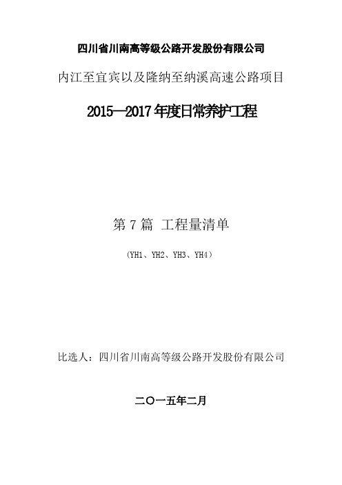 比选文件-四川川南高等级公路开发股份有限公司【范本模板】