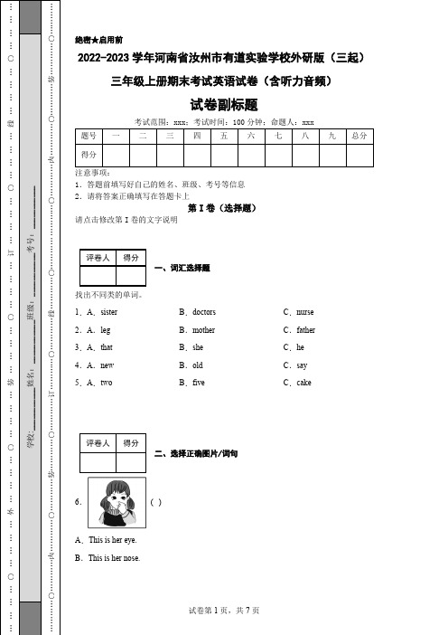 2022-2023学年河南省汝州市有道实验学校外研版(三起)三年级上册期末考试英语试卷(含听力音频)