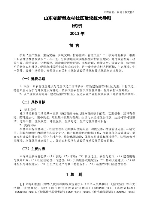 山东省新型农村社区建设技术导则(试行)