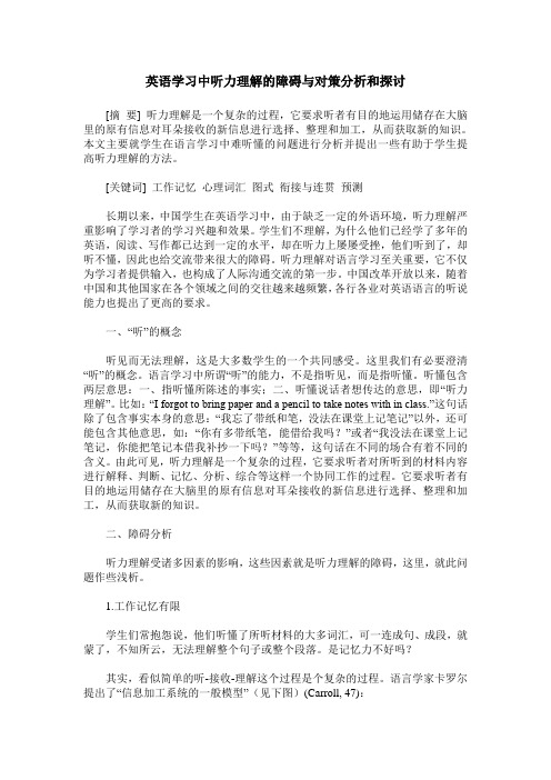 英语学习中听力理解的障碍与对策分析和探讨
