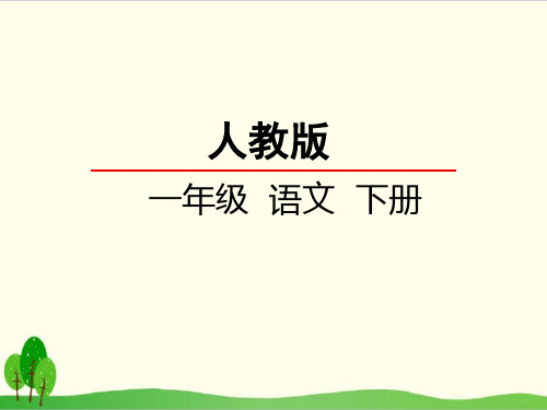 部编教材一年级下册语文《操场上》完美课件ppt1