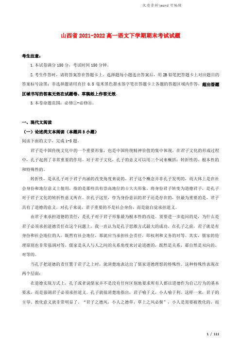 山西省2021-2022高一语文下学期期末考试试题.doc