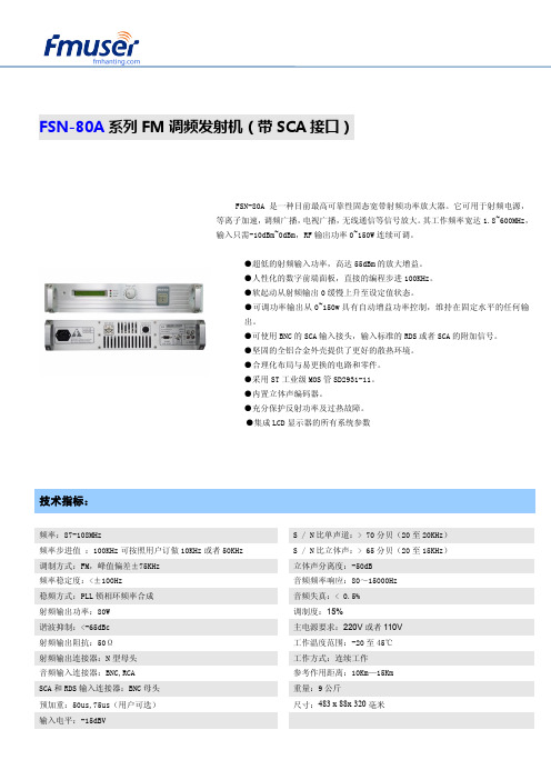 FSN-80AFM调频发射机(带SCA接口)