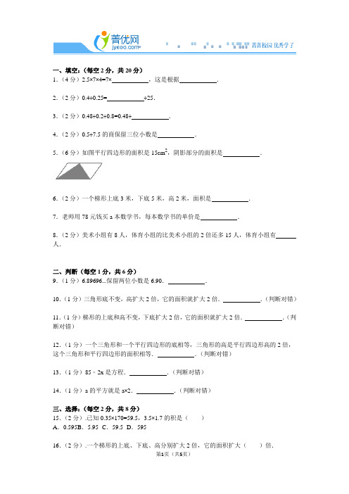 2014-2015学年新人教版五年级(上)期末数学模拟试卷(67)