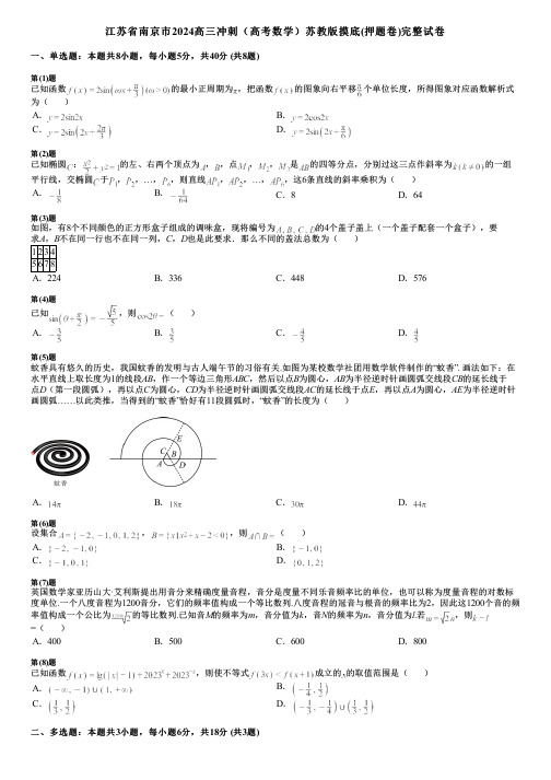 江苏省南京市2024高三冲刺(高考数学)苏教版摸底(押题卷)完整试卷