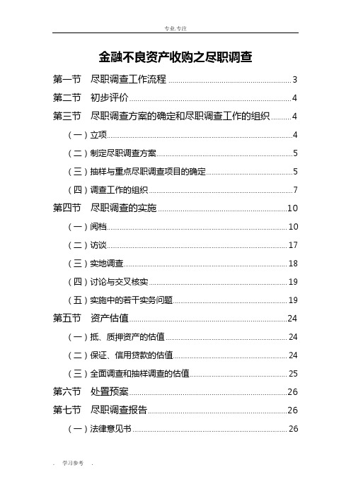 金融不良资产收购之尽职调查(源自AMC)