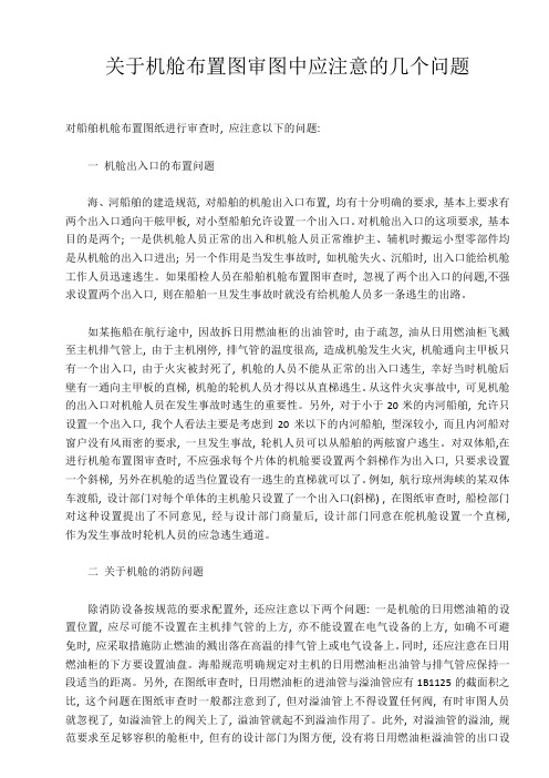 关于机舱布置图审图中应注意的几个问题