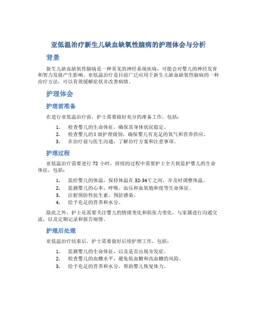 亚低温治疗新生儿缺血缺氧性脑病的护理体会与分析