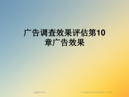 广告调查效果评估第10章广告效果