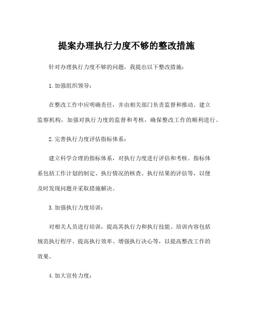 提案办理执行力度不够的整改措施