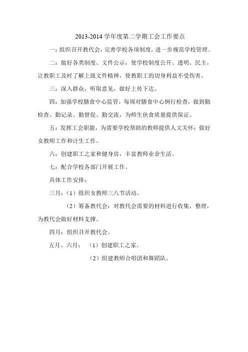 13-14工会工作要点