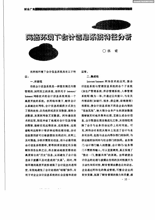 网络环境下会计信息系统特征分析