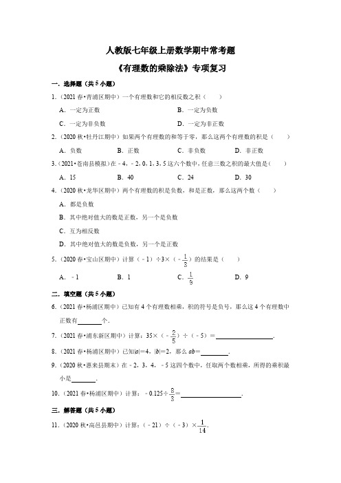 人教版版七年级上册数学期中常考题《有理数的乘除法》专项复习