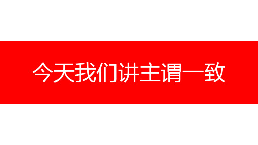 今天我们讲主谓一致 课件 2022-2023学年初高中衔接课程