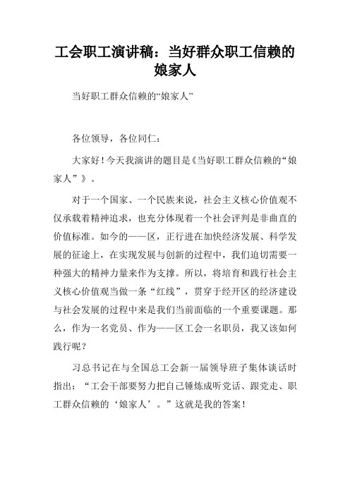 工会职工演讲稿：当好群众职工信赖的娘家人