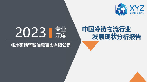 中国冷链物流行业发展现状分析报告