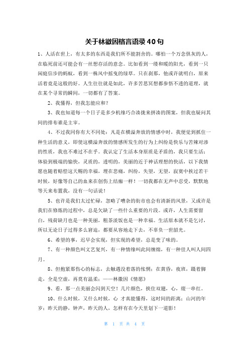 关于林徽因格言语录40句