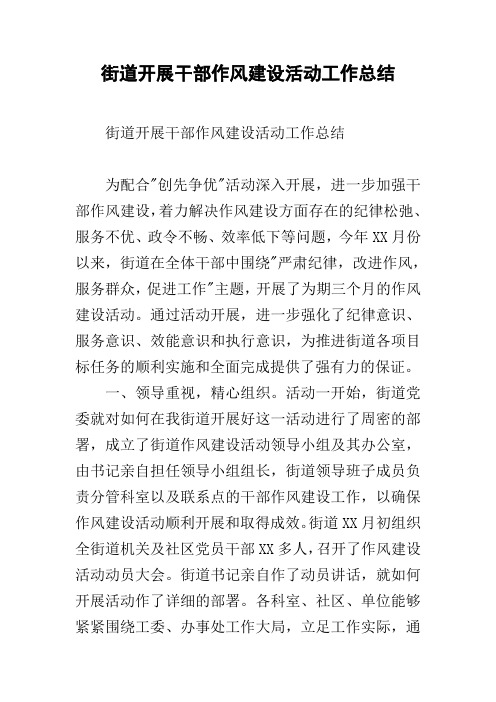 街道开展干部作风建设活动工作总结