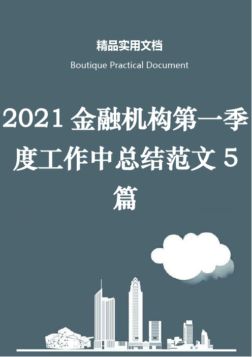 2021金融机构第一季度工作中总结范文5篇