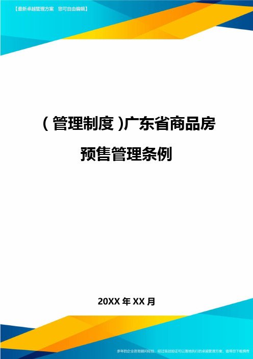 【管理制度)广东省商品房预售管理条例