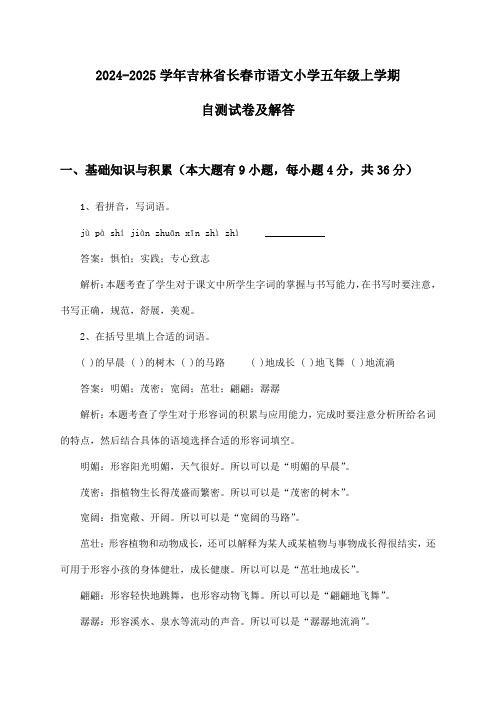 吉林省长春市语文小学五年级上学期2024-2025学年自测试卷及解答