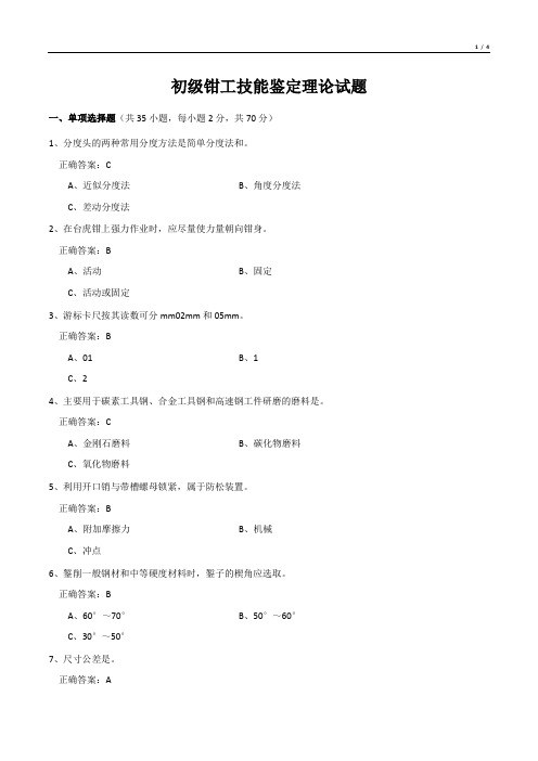 初级钳工技能鉴定理论试题