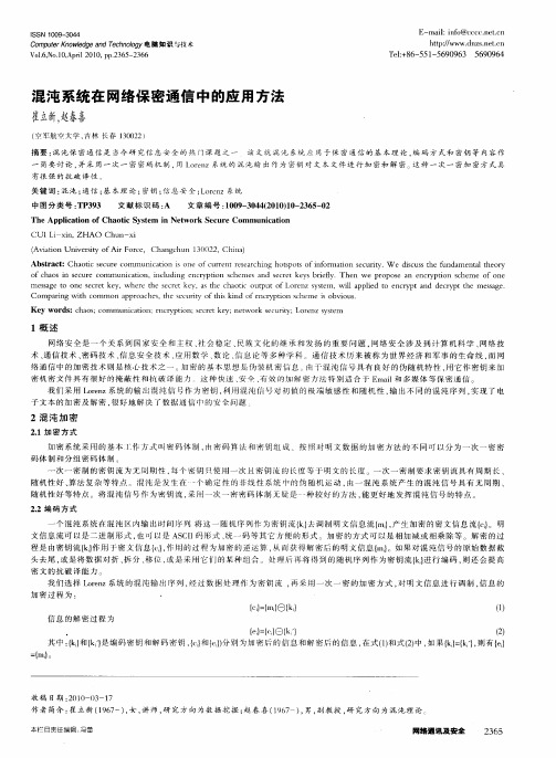 混沌系统在网络保密通信中的应用方法