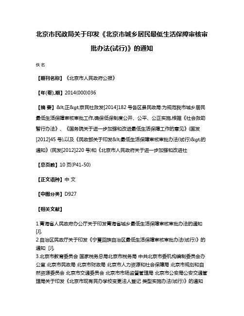 北京市民政局关于印发《北京市城乡居民最低生活保障审核审批办法(试行)》的通知