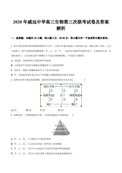 2020年威远中学高三生物第三次联考试卷及答案解析