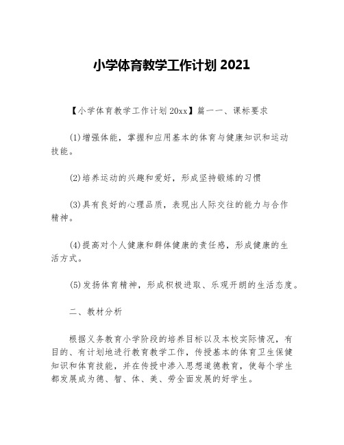 小学体育教学工作计划2021等5篇教学工作计划