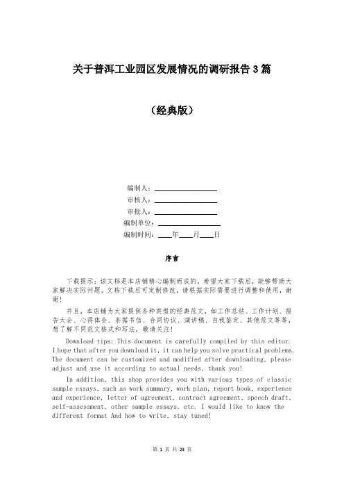 关于普洱工业园区发展情况的调研报告3篇