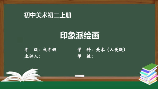 初三【美术(人美版)】《印象派绘画》【教案匹配版】最新国家级中小学精品课程带视频