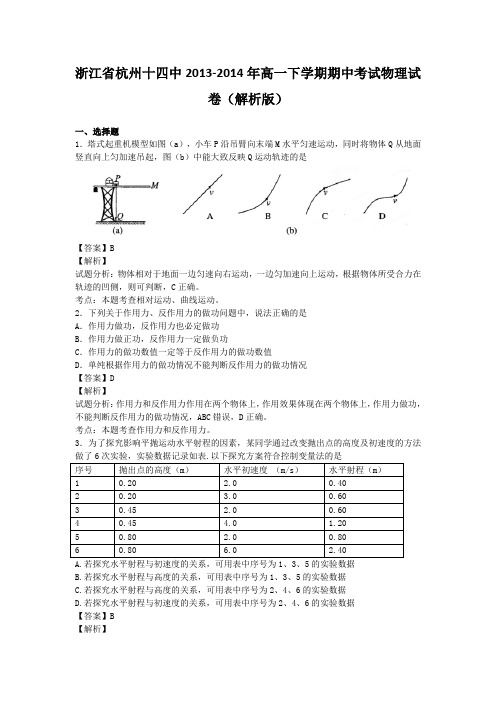 浙江省杭州十四中2013-2014年高一下学期期中考试物理试卷(解析版)