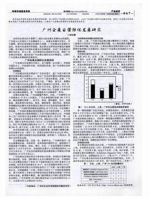 广州会展业国际化发展研究