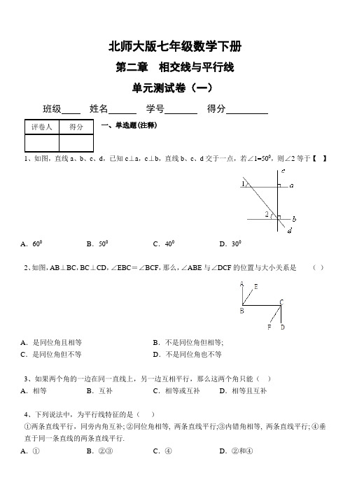 北师大版本七年级数学下册第二章单元测试题及答案