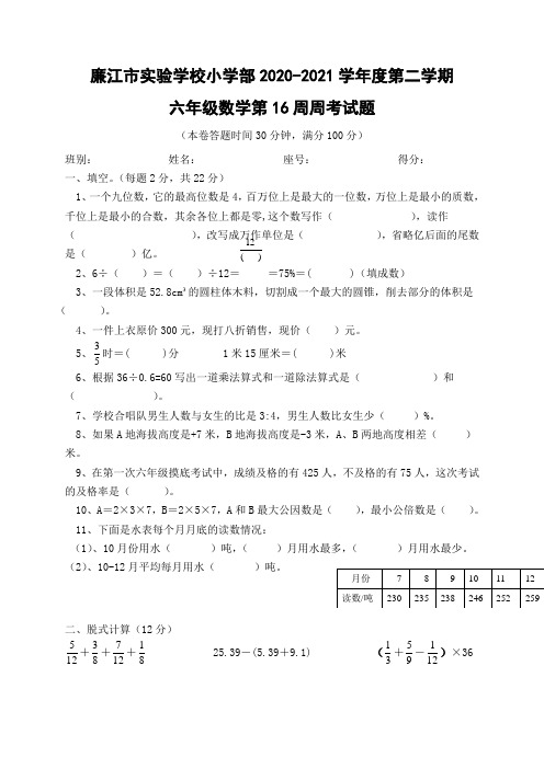 广东省廉江市实验学校届六年级下学期数学第16周周考