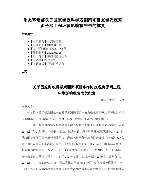 生态环境部关于国家海底科学观测网项目东海海底观测子网工程环境影响报告书的批复