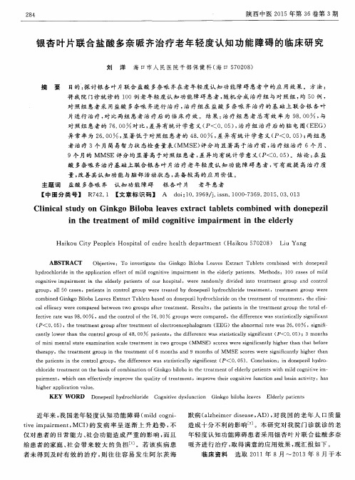 银杏叶片联合盐酸多奈哌齐治疗老年轻度认知功能障碍的临床研究