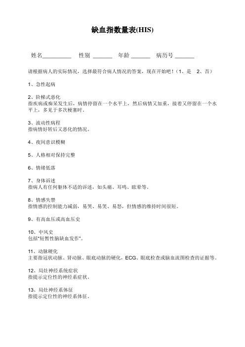 Hachiski缺血量表