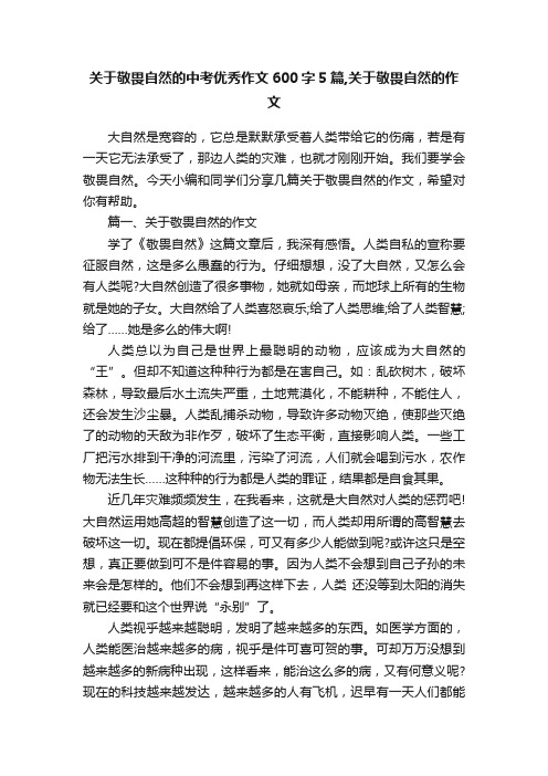 关于敬畏自然的中考优秀作文600字5篇,关于敬畏自然的作文