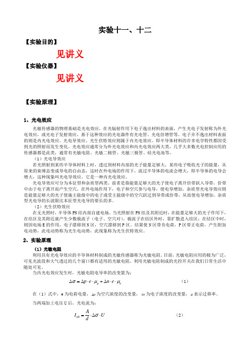 光敏电阻、光敏二极管的特性研究