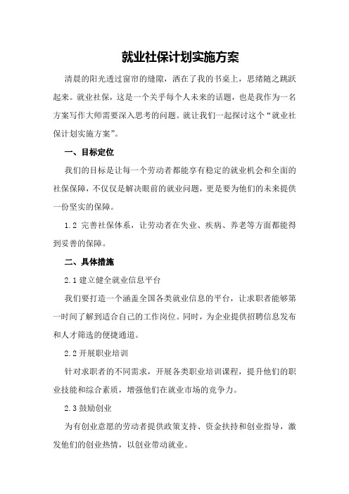 就业社保计划实施方案