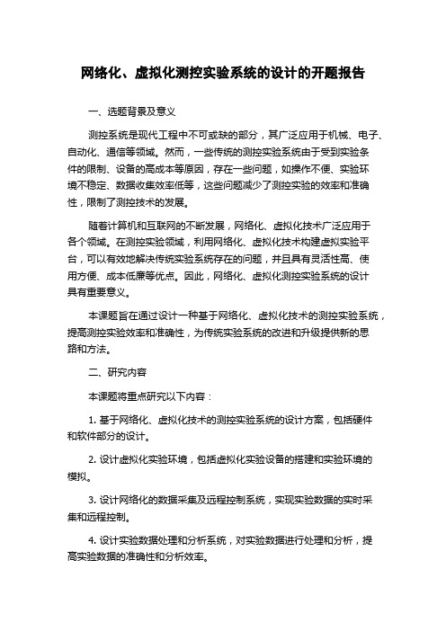 网络化、虚拟化测控实验系统的设计的开题报告