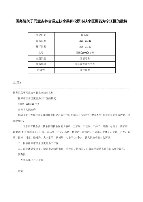 国务院关于同意吉林省设立扶余县和松原市扶余区更名为宁江区的批复-国函[1995]68号