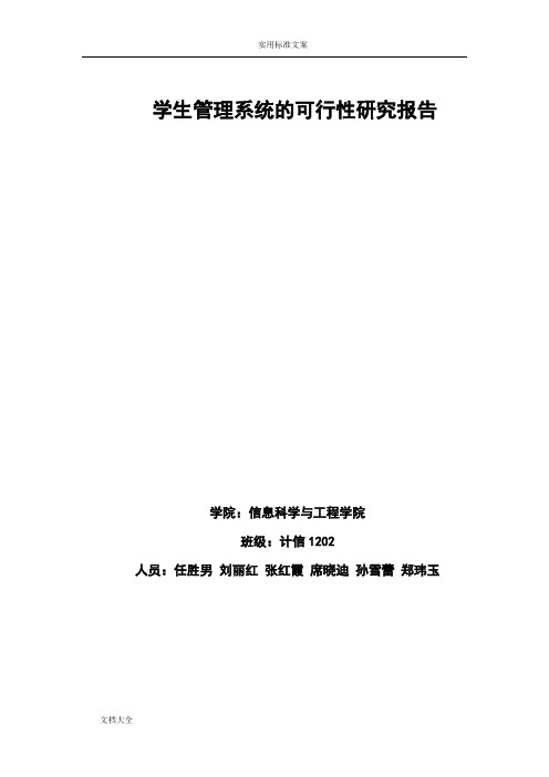 学生管理系统可行性分析报告