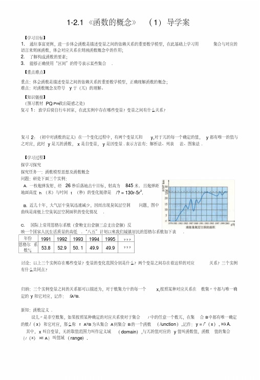 【新导学案】高中数学人教版必修一：121《函数的概念》(1)(2).doc