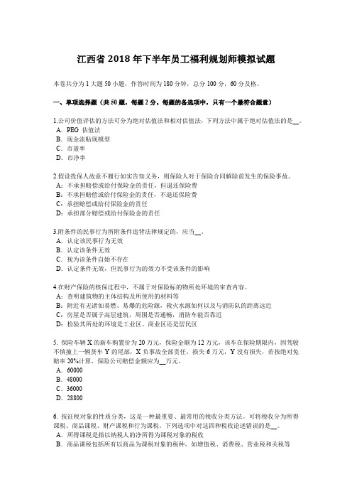 江西省2018年下半年员工福利规划师模拟试题