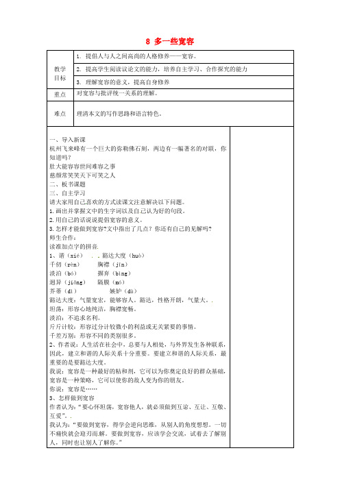 苏教版初中语文八年级下册8多一些宽容word教案(1)