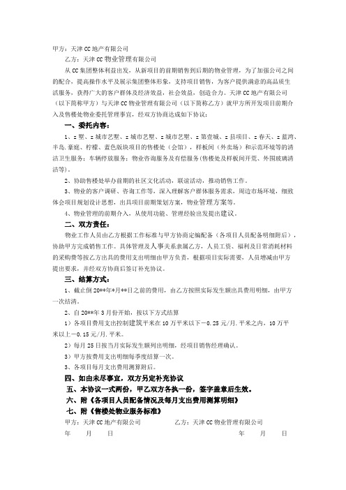 项目前期介入及售楼处物业委托管理协议