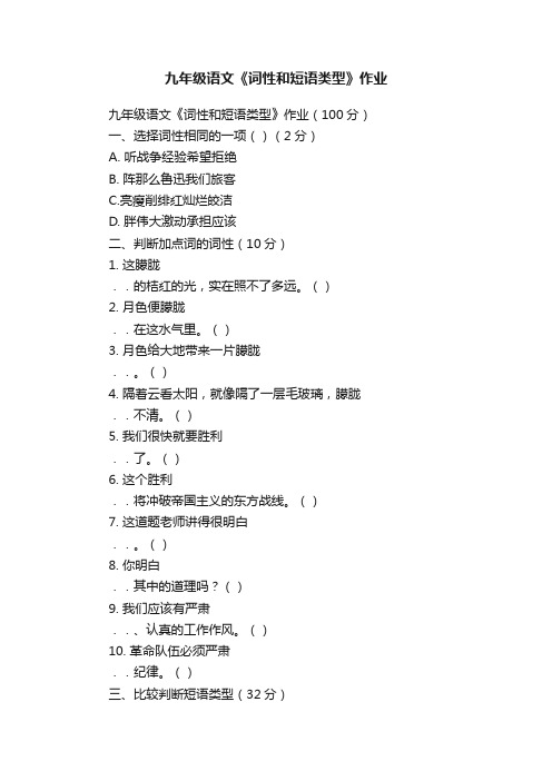 九年级语文《词性和短语类型》作业